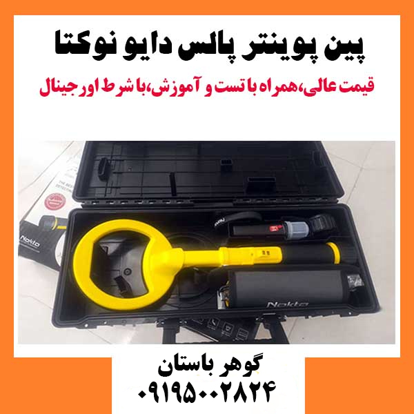 معرفی انواع فلزیاب ترکیه ای