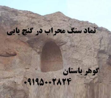 نماد سنگ محراب در دفینه