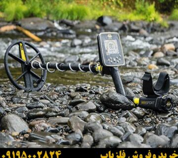 بهترین فلزیاب برای مناطق کوهستانی