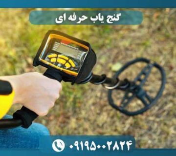 بهترین دستگاه گنج یاب در ایران