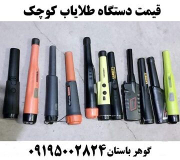 قیمت دستگاه طلایاب کوچک