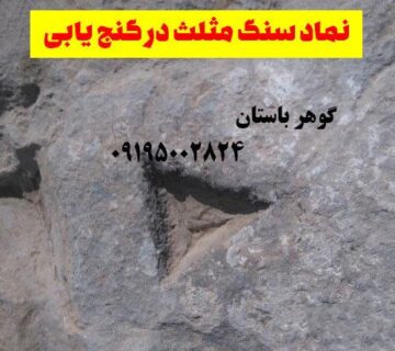 نماد سنگ مثلث در گنج یابی