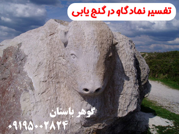 نماد گاو در دفینه