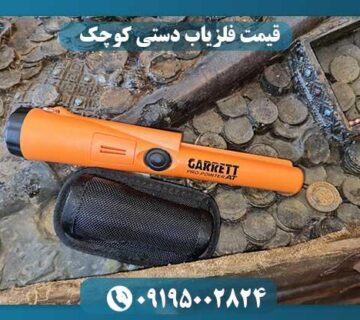 قیمت فلزیاب دستی کوچک