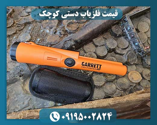 قیمت فلزیاب دستی کوچک