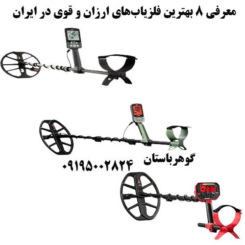 معرفی 8 بهترین فلزیاب‌های ارزان و قوی در ایران