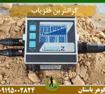 گرانترین دستگاه گنج یاب جهان