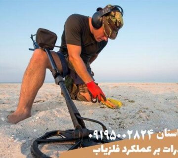 حذف ذرات در دستگاه فلزیاب: راهنمای کامل