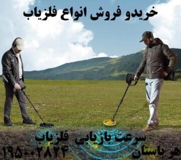 همه چیز در مورد سرعت بازیابی فلزیاب