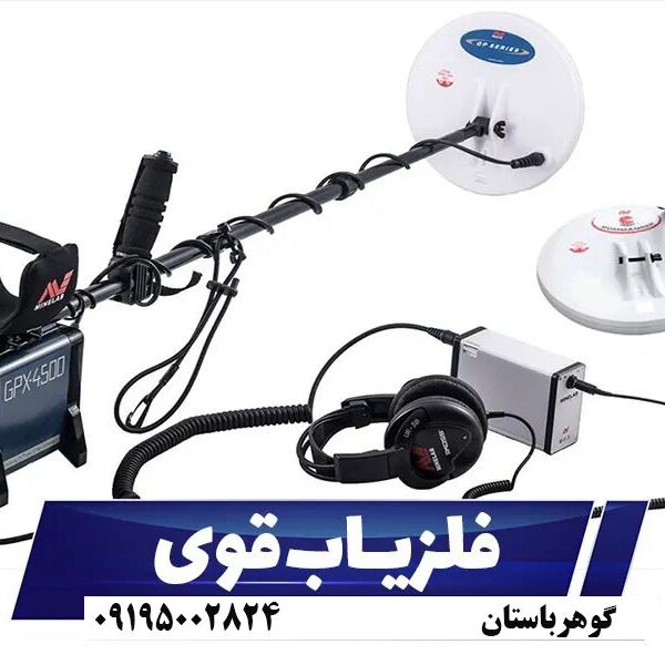فلزیاب قوی