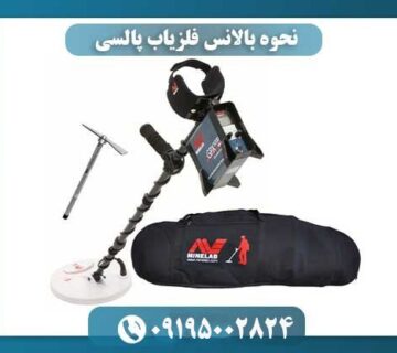 نحوه بالانس فلزیاب چگونه است