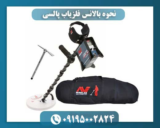 نحوه بالانس فلزیاب چگونه است