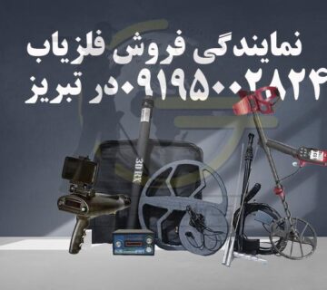 نمایندگی فروش فلزیاب در تبریز