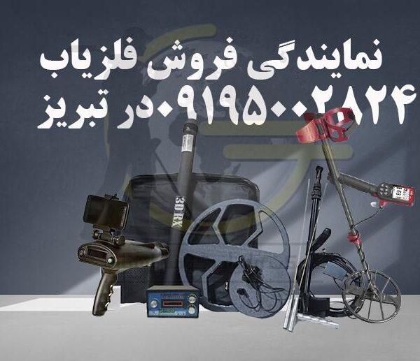 نمایندگی فروش فلزیاب در تبریز