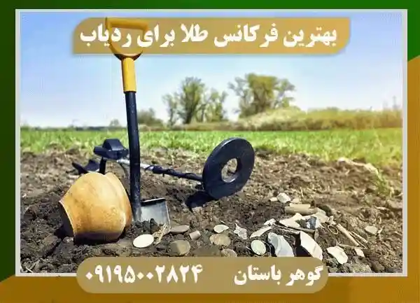 فرکانس طلا در ردیاب آنتنی
