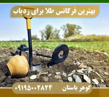 فرکانس طلا در ردیاب آنتنی