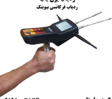 ردیاب فرکانسی بیونیک