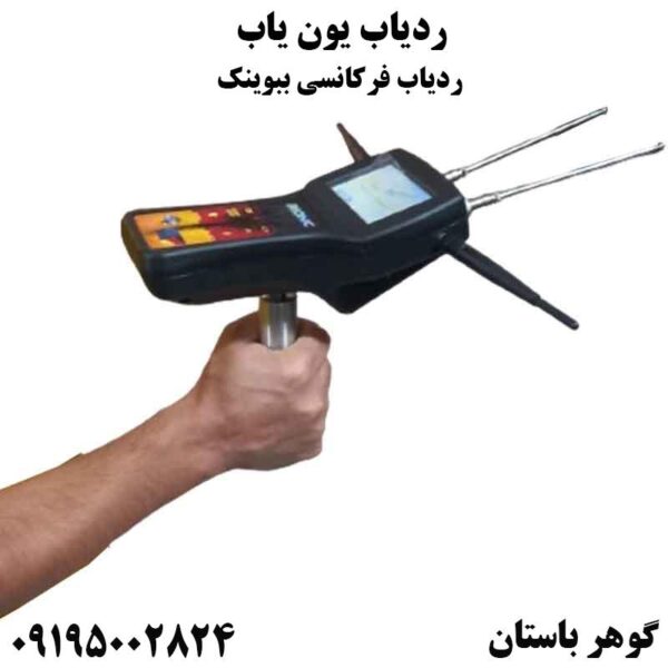 ردیاب فرکانسی بیونیک
