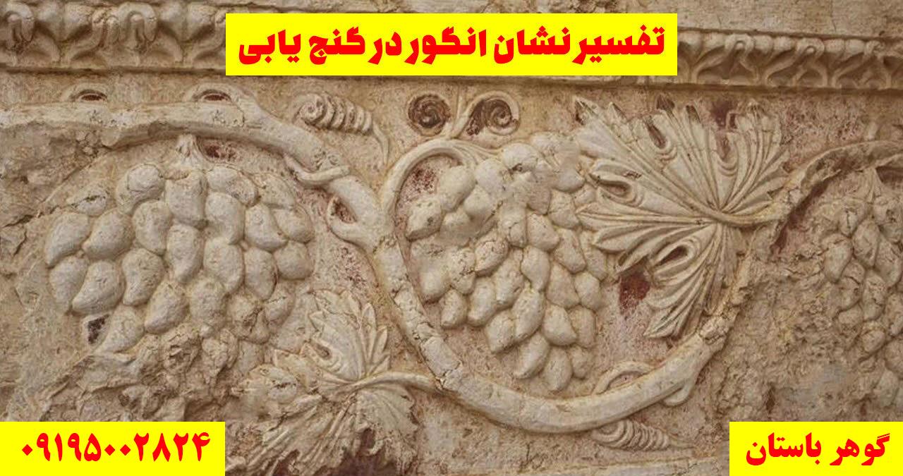 نماد انگور در دفینه یابی