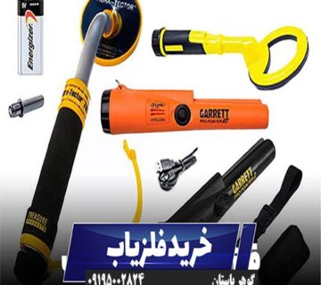 انواع فلزیاب چیست؟ چند نوع فلزیاب داریم؟