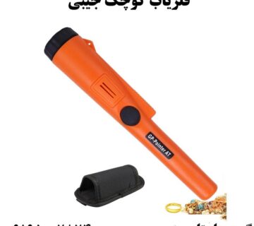 فلزیاب کوچک جیبی