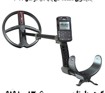 جدیدترین دستگاه گنج یاب دنیا