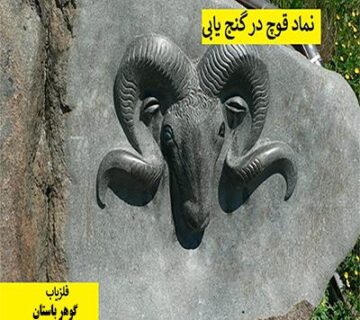 نشانه قوچ در گنج یابی