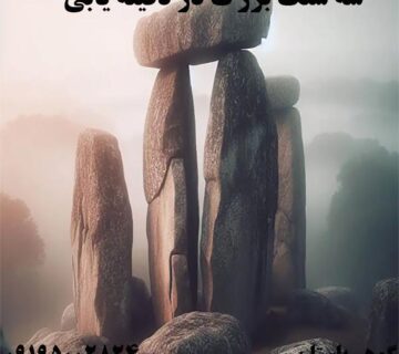 سه سنگ بزرگ در دفينه يابي