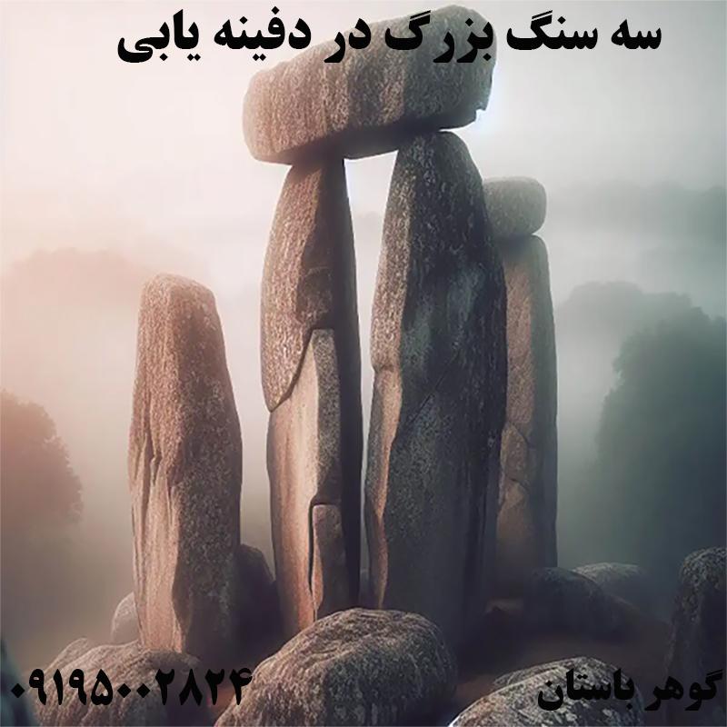 سه سنگ بزرگ در دفينه يابي