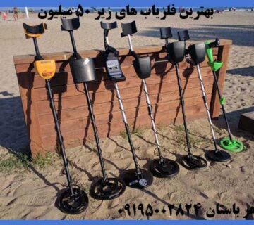 بهترین فلزیاب های زیر 50 میلیون