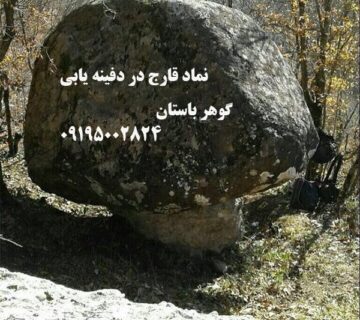 نماد قارچ در دفینه‌ یابی