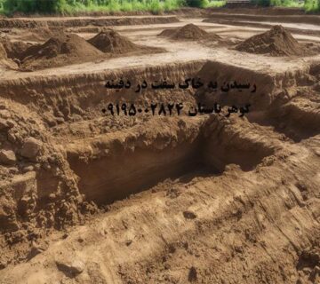 رسیدن به خاک سفت در دفینه