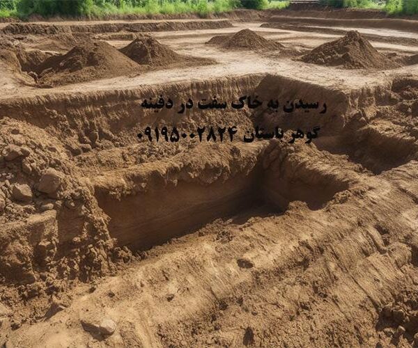 رسیدن به خاک سفت در دفینه