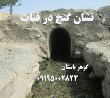 نشانه گنج در قنات