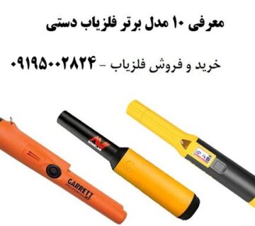 معرفی ۱۰ مدل برتر فلزیاب دستی