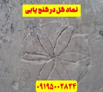 نماد گل در گنج‌یابی