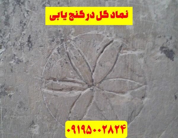 نماد گل در گنجیابی