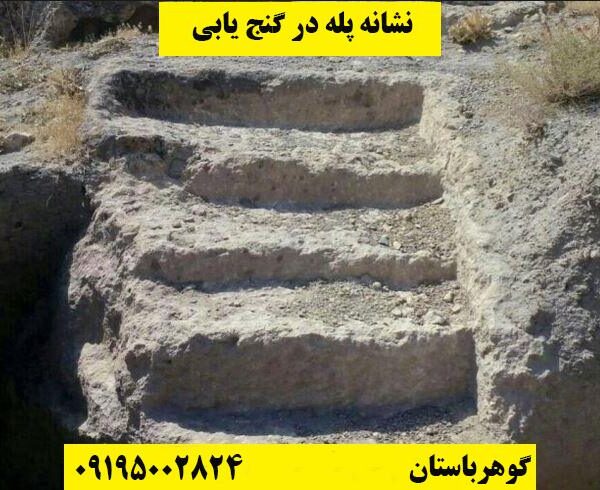 نشانه پله در گنج یابی