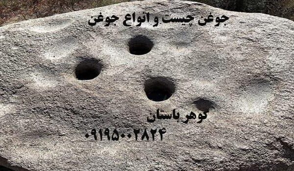 جوغن چیست و انواع جوغن