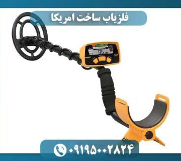 بهترین فلزیاب‌ امریکایی