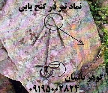 نشانه تیر در دفینه یابی