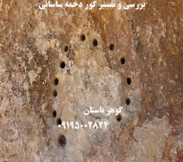 بررسی و تفسیر گور دخمه ساسانی