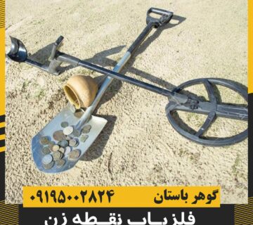 انواع دستگاه طلایاب نقطه زن