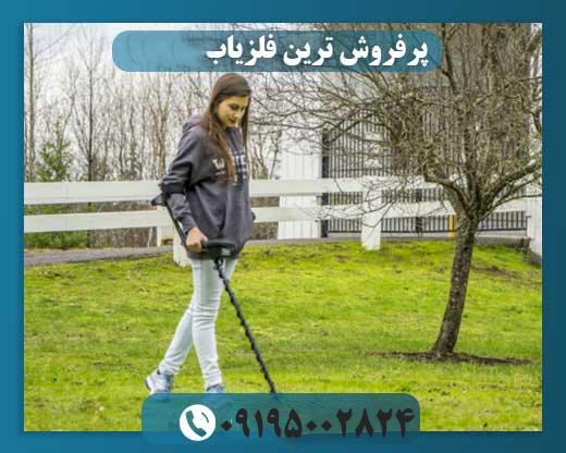 پرفروش ترین فلزیاب