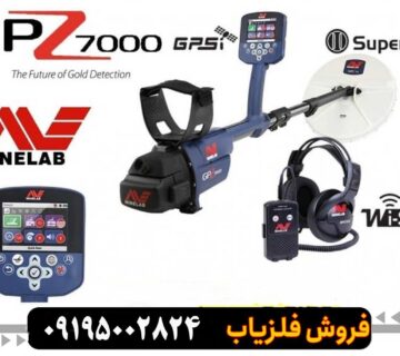 مقایسه دو فلزیاب GPZ7000 و LorenzZ2