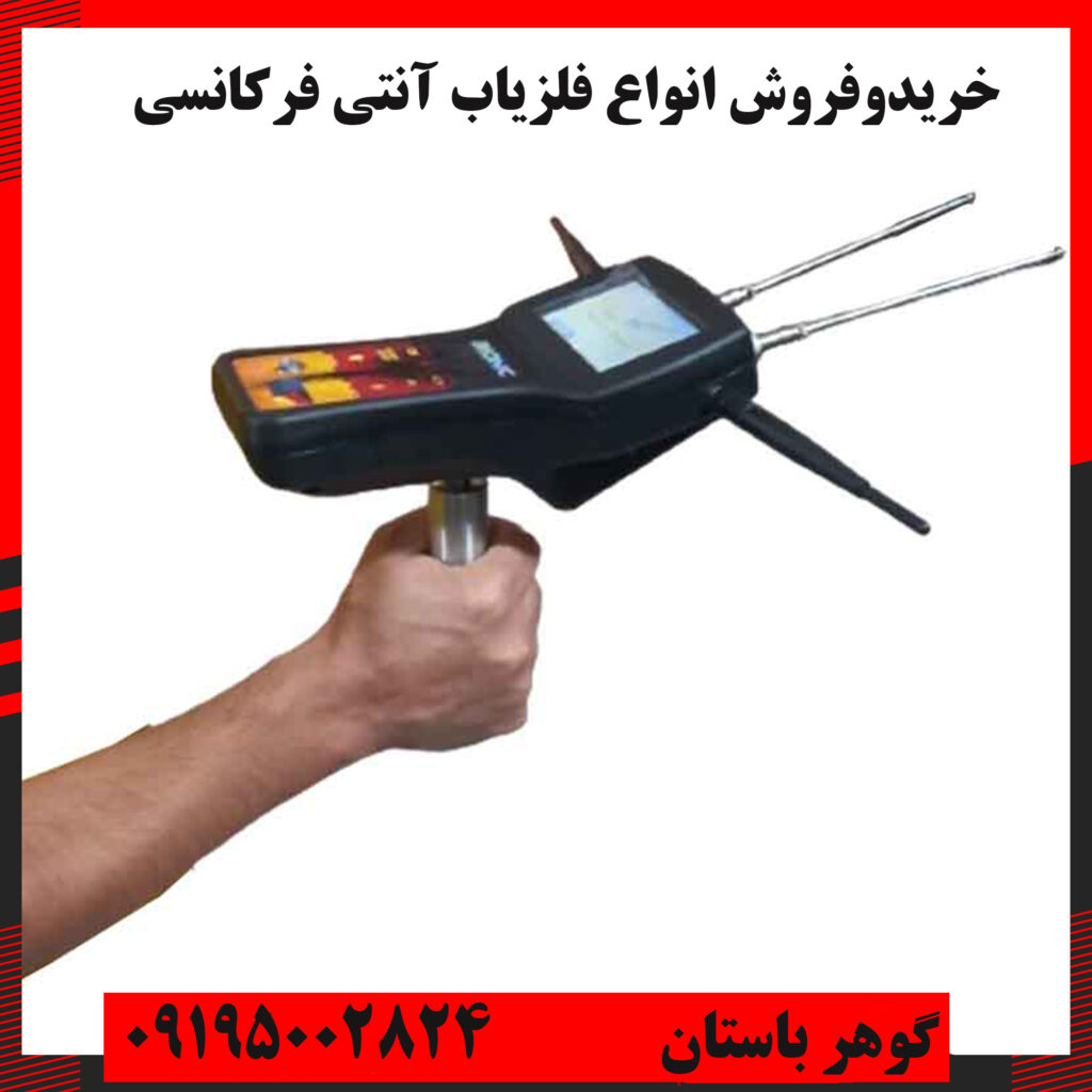 فلزیاب آنتنی فرکانسی