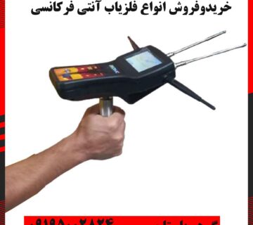 فلزیاب آنتنی فرکانسی