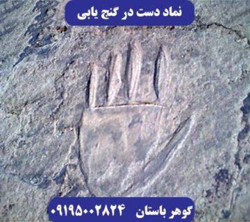 نشانه دست در دفینه یابی