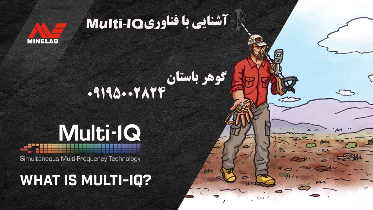 آشنایی با فناوری Multi-IQ