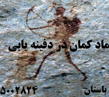 نماد کمان در دفینه یابی